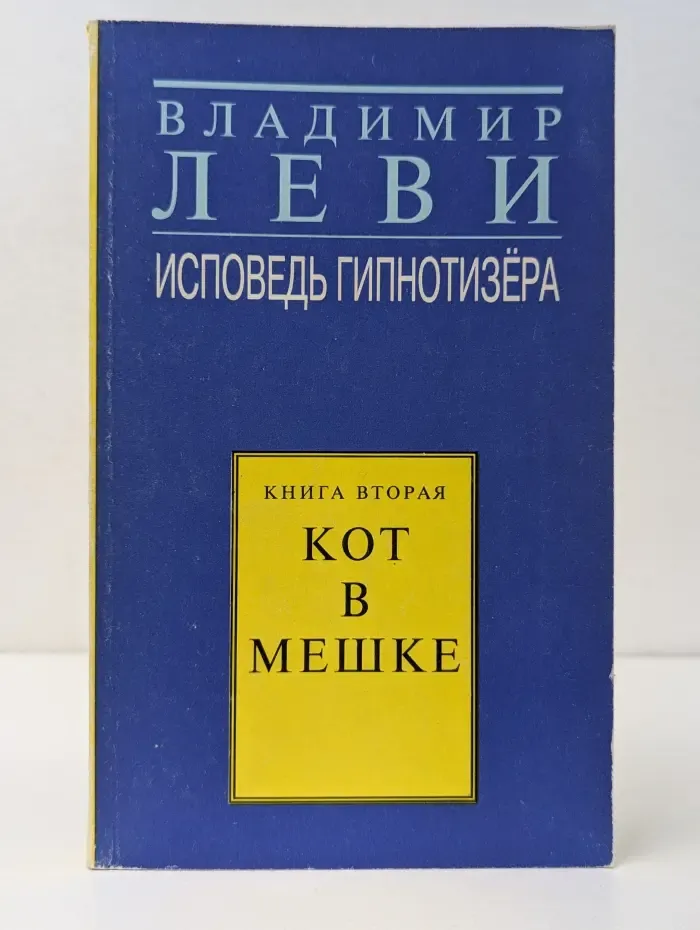 Исповедь гипнотизера. Книга 2. «Кот в мешке»