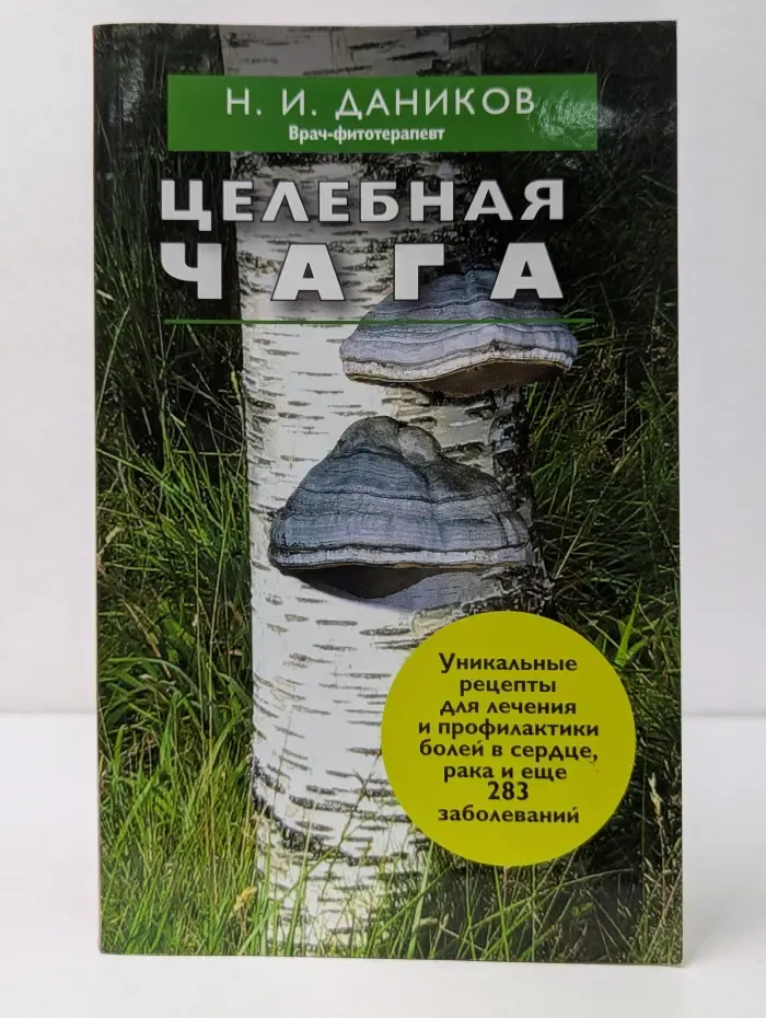 Я привлекаю здоровье. Целебная чага