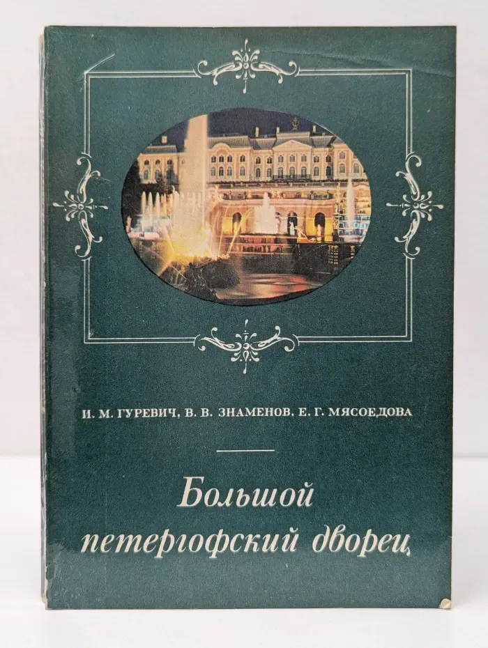 Большой петергофский дворец