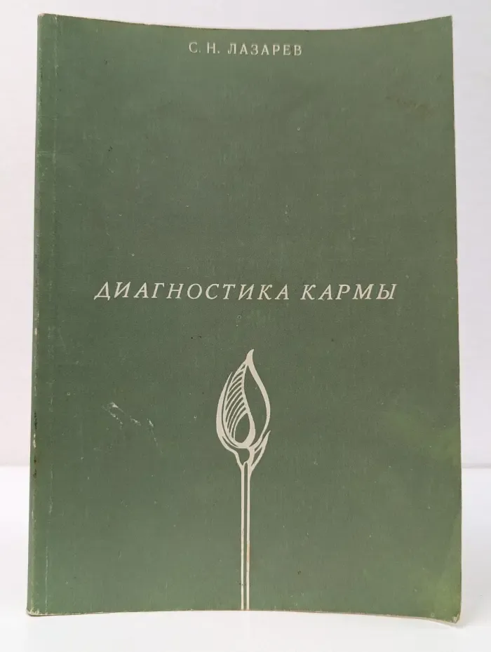 Диагностика кармы. Книга 1. Система полевой саморегуляции
