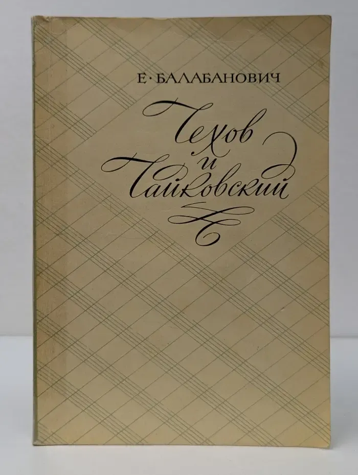 Чехов и Чайковский