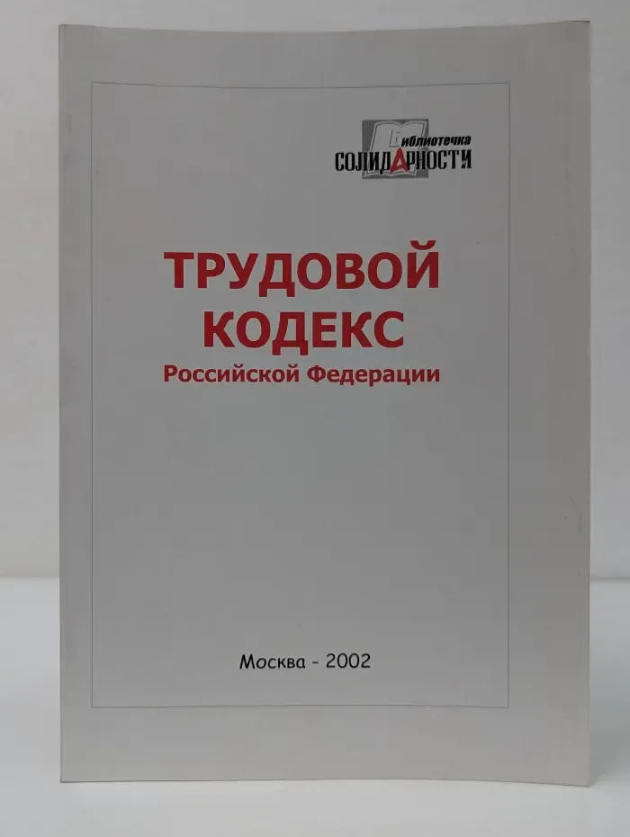 Библиотечка Солидарности. Трудовой кодекс Российской Федерации