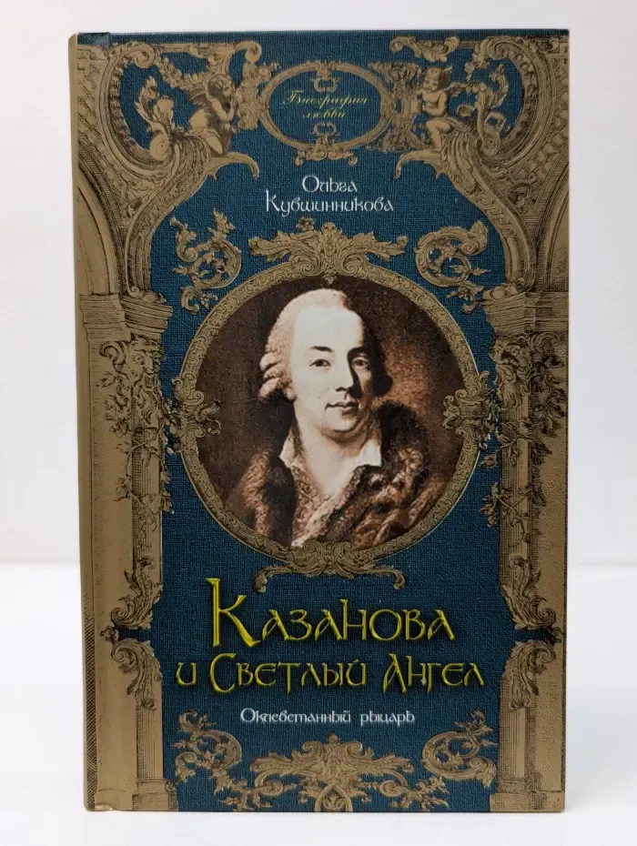 Биография любви. Казанова и Светлый Ангел. Оклеветанный рыцарь