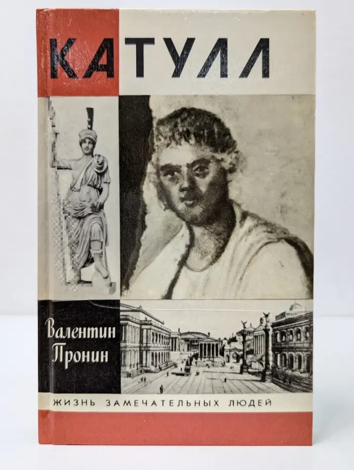 Жизнь замечательных людей. Катулл