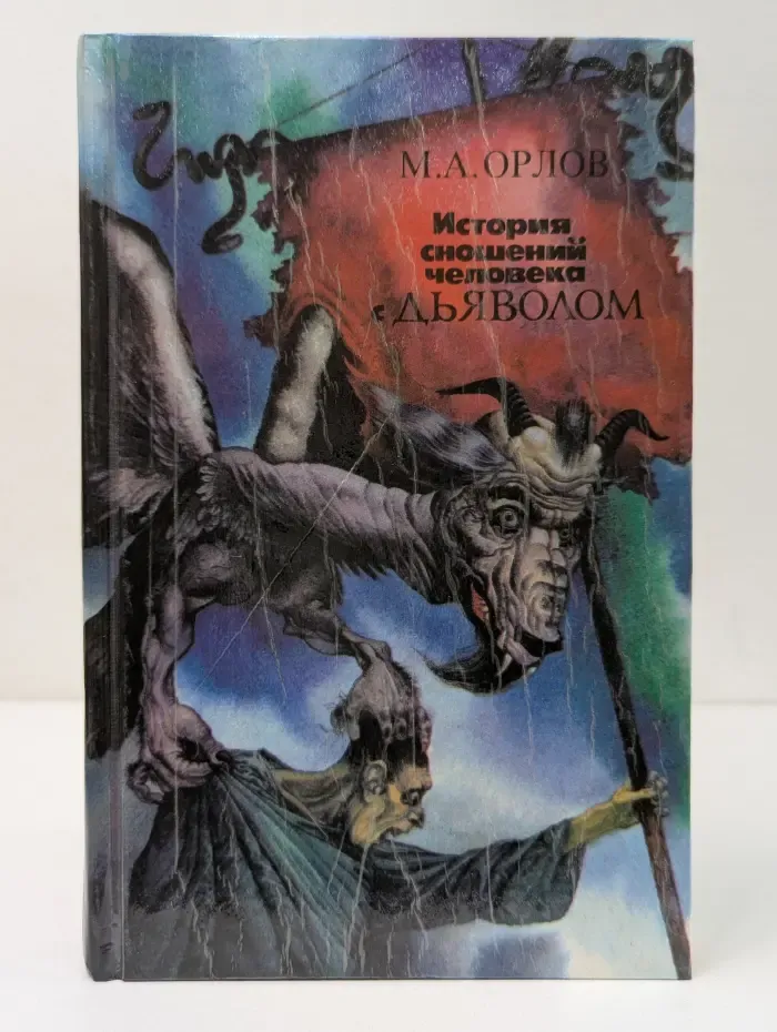 История сношений человека с дьяволом