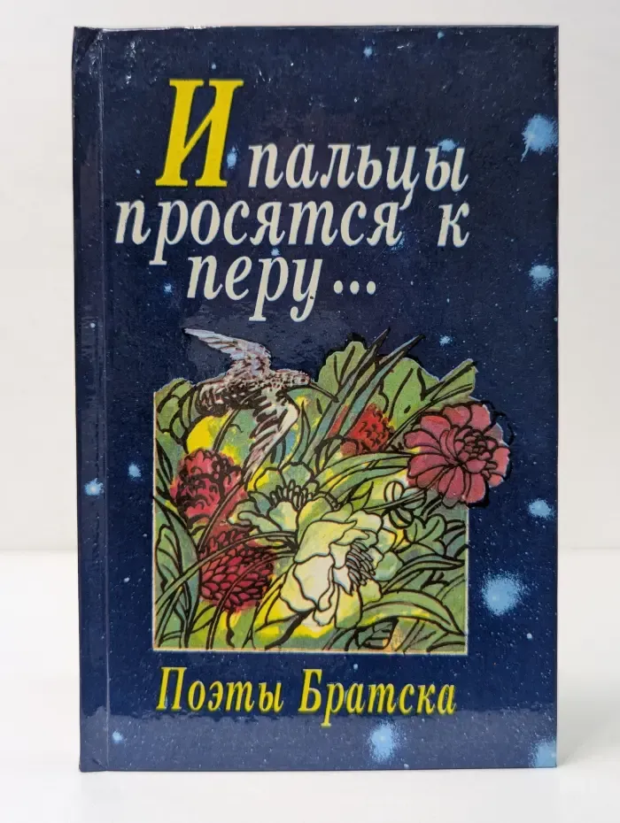 И пальцы просятся к перу