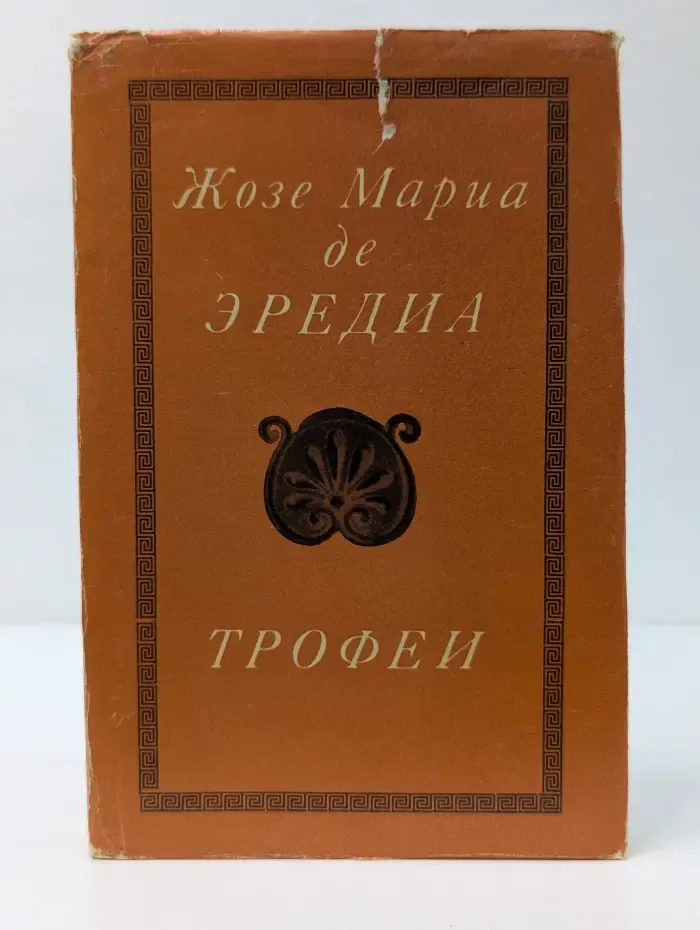 Жозе-Мариа де Эредиа. Трофеи
