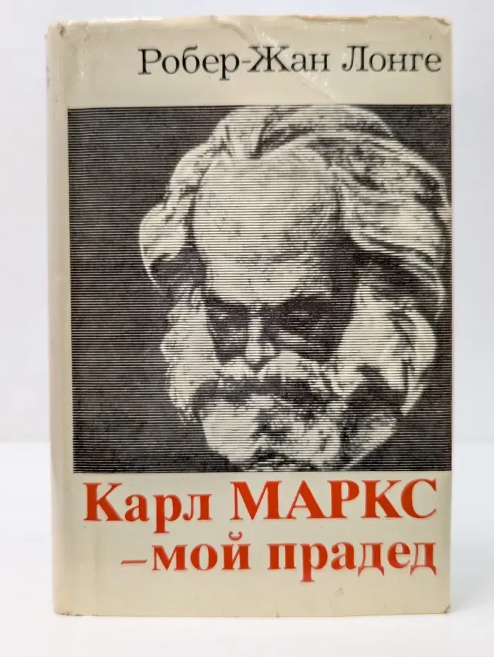 Карл Маркс - мой прадед