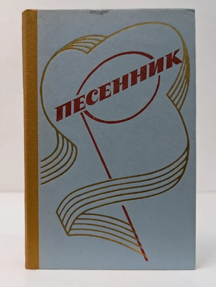 Песенник