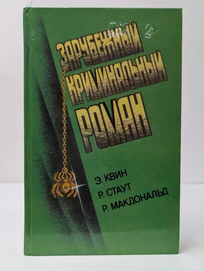 Зарубежный криминальный роман. Латунный дом. Золотые пауки. Неукротимый враг