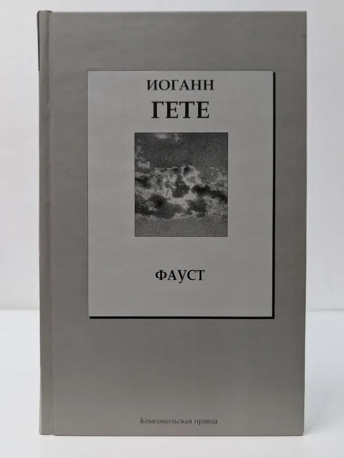 Книжная коллекция КП. Фауст трагедия