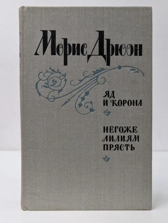 Проклятые короли. Яд и корона. Негоже лилиям прясть