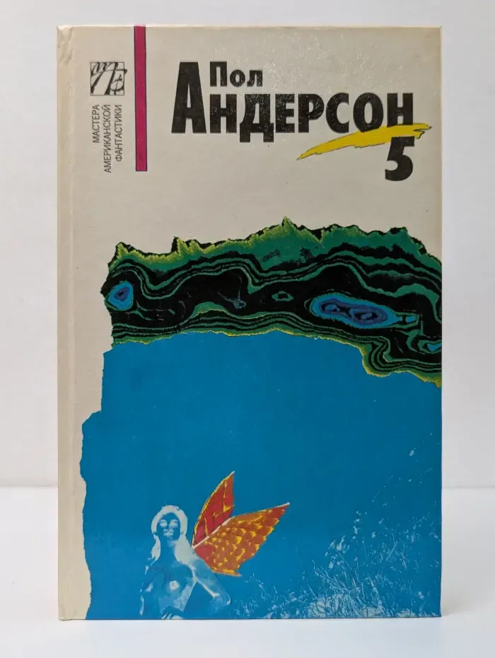 Мастера американской фантастики. Пол Андерсон. Собрание сочинений. В 8 томах. Том 5
