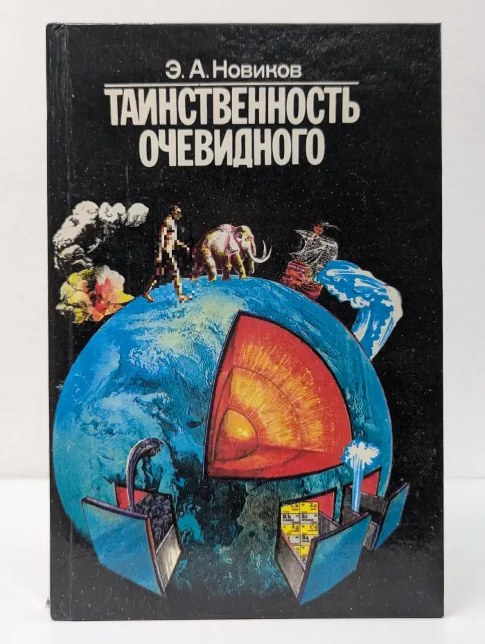 Таинственность очевидного