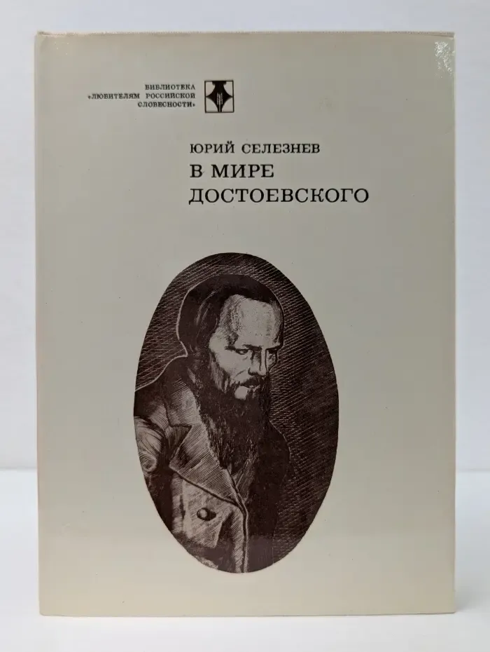 Библиотека Любителям Российской словесности. В мире Достоевского