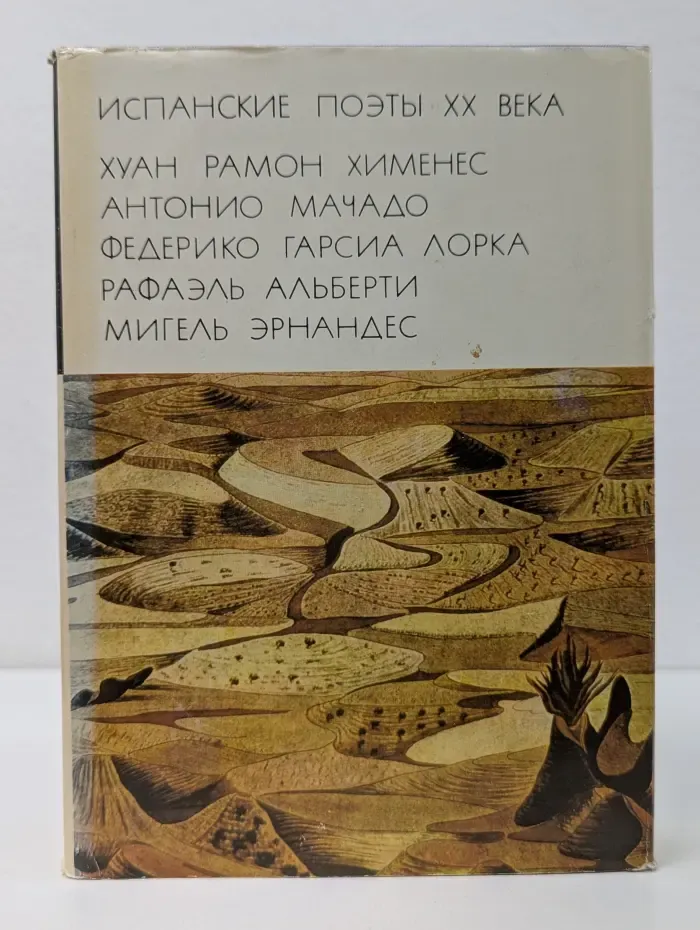 Библиотека Всемирной Литературы. Испанские поэты. XX век