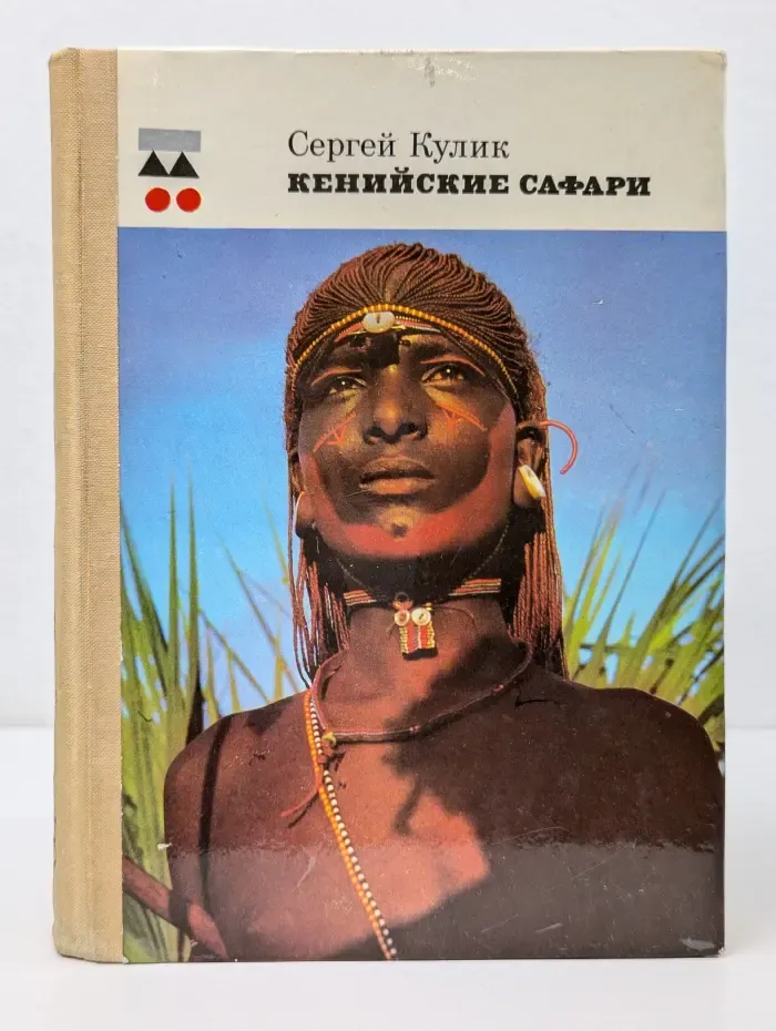 Путешествия. Приключения. Поиск. Кенийские Сафари