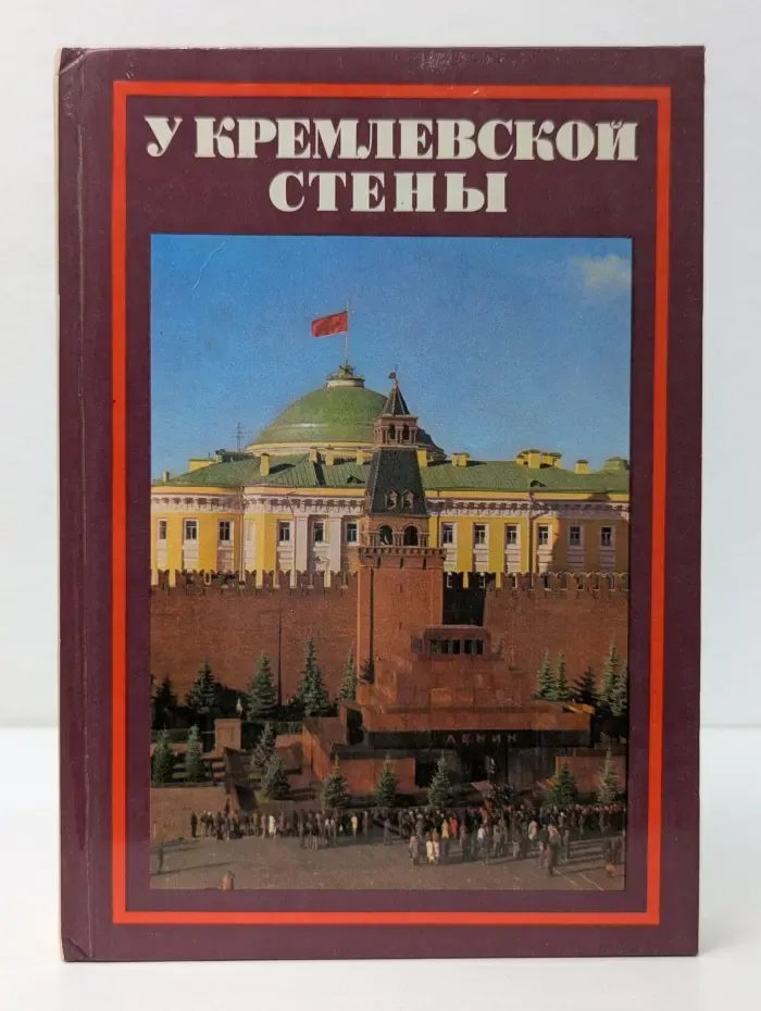 У Кремлевской стены