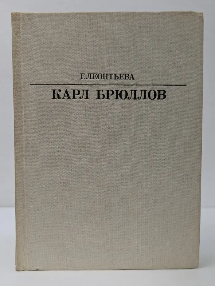 Жизнь в искусстве. Карл Брюллов