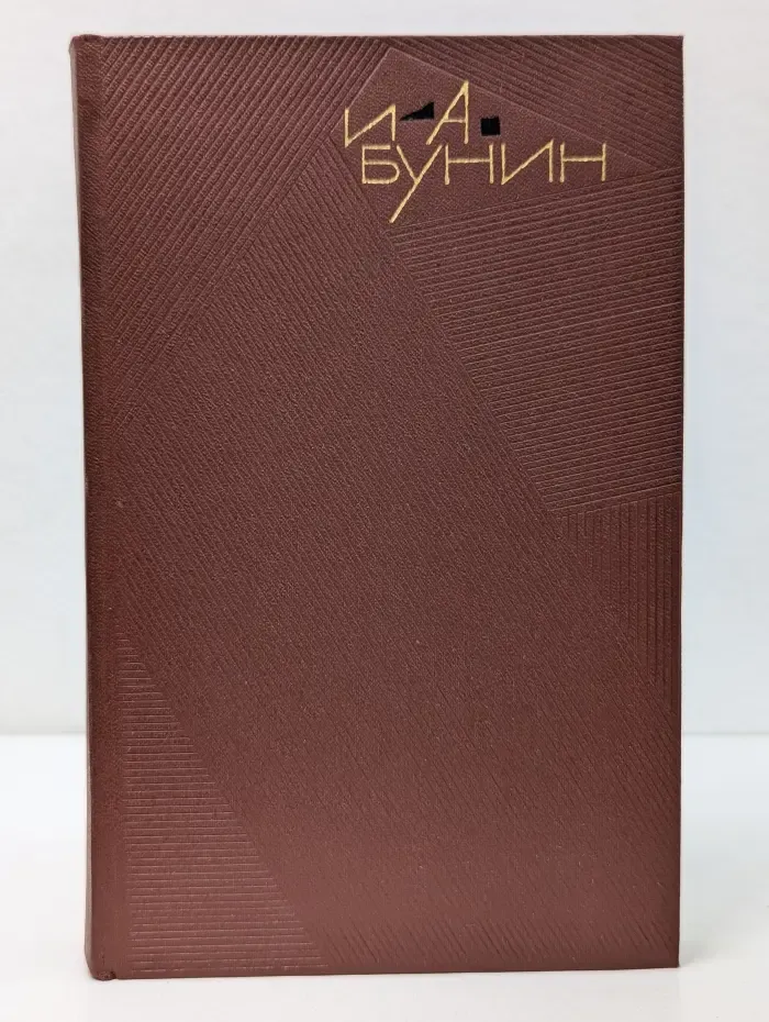 И. А. Бунин. Собрание сочинений в 9 томах. Том 8