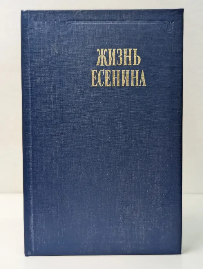 Жизнь Есенина