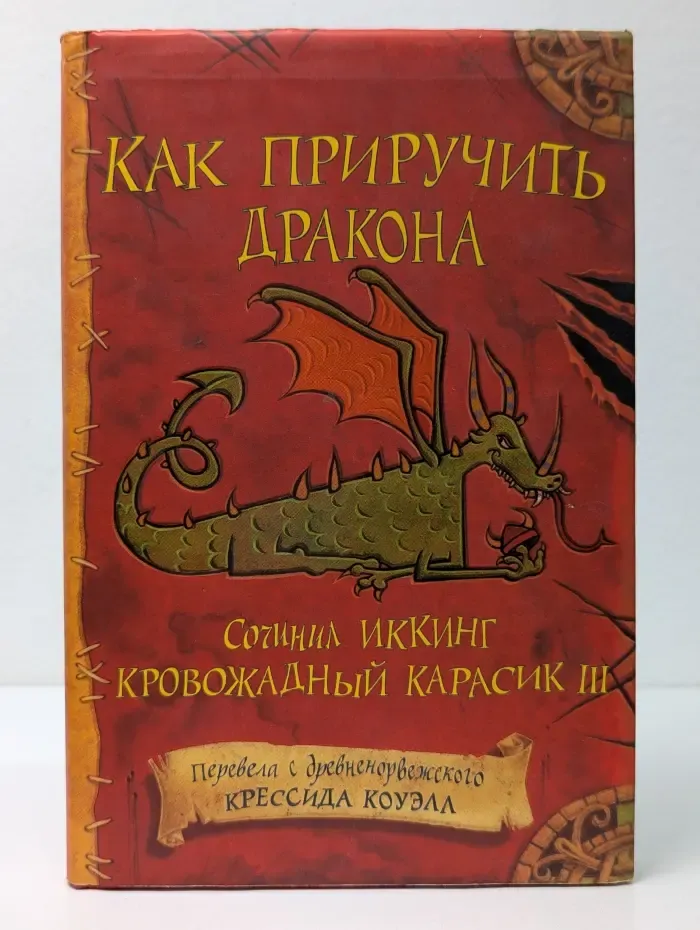 Как приручить дракона. Кровожадный Карасик II