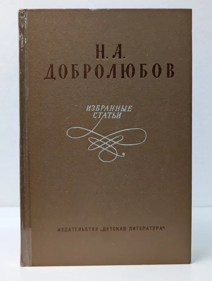 Н. А. Добролюбов. Избранные статьи