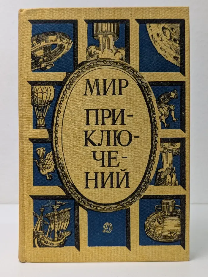 Мир приключений. Сборник фантастических и приключенческих повестей и рассказов