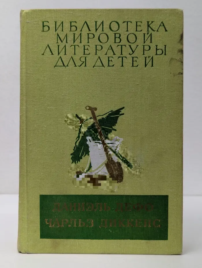 Библиотека мировой литературы для детей. Том 45. Робинзон Крузо. Приключения Оливера Твиста