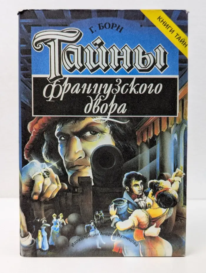 Тайны французского двора. Часть 3-4