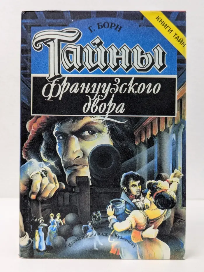 Тайны французского двора. Части 1-2