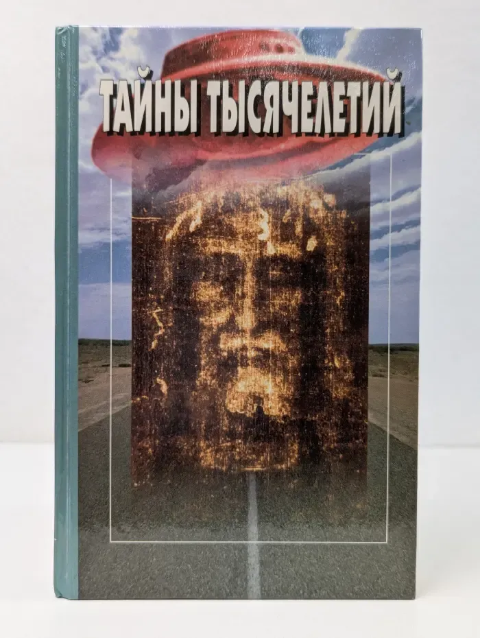 Тайны тысячелетий. Том 14