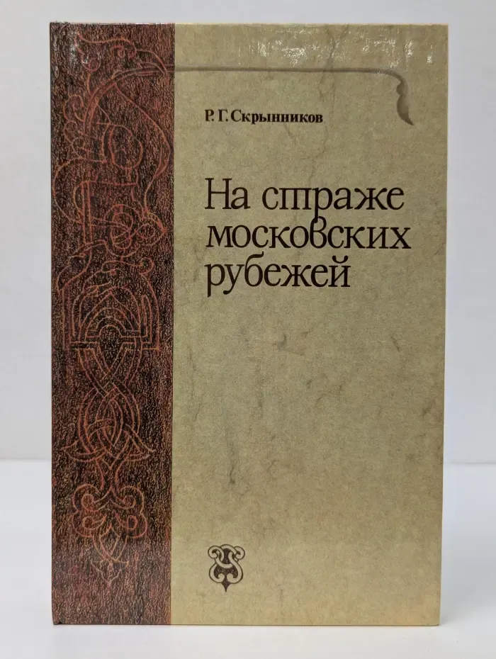 На страже московских рубежей