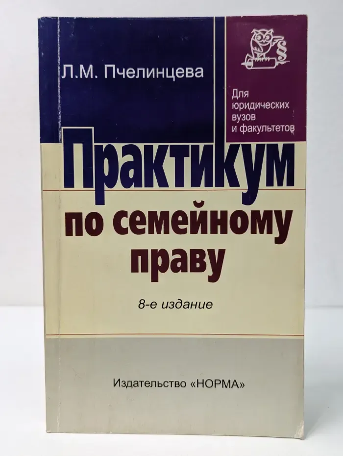 Практикум по семейному праву