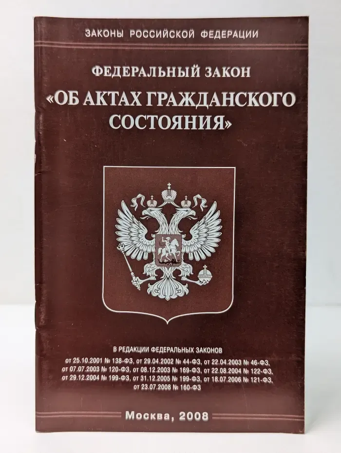 Федеральный закон Об актах гражданского состояния