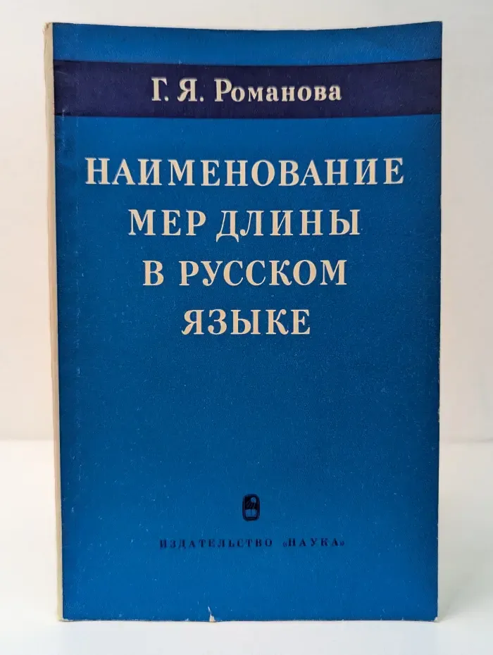 Наименование мер длины в русском языке