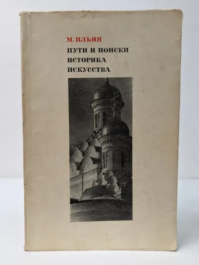 Пути и поиски историка искусства