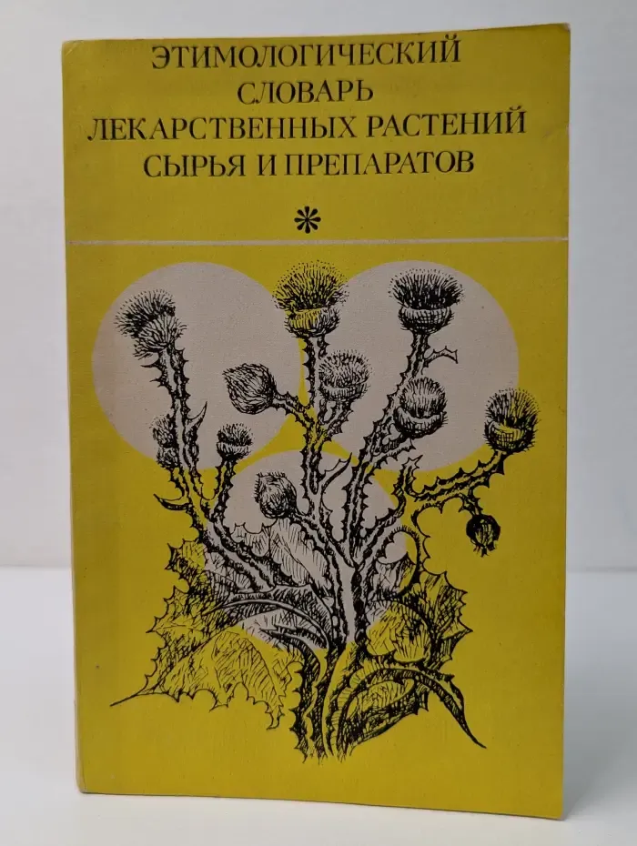 Этимологический словарь лекарственных растений, сырья и препаратов
