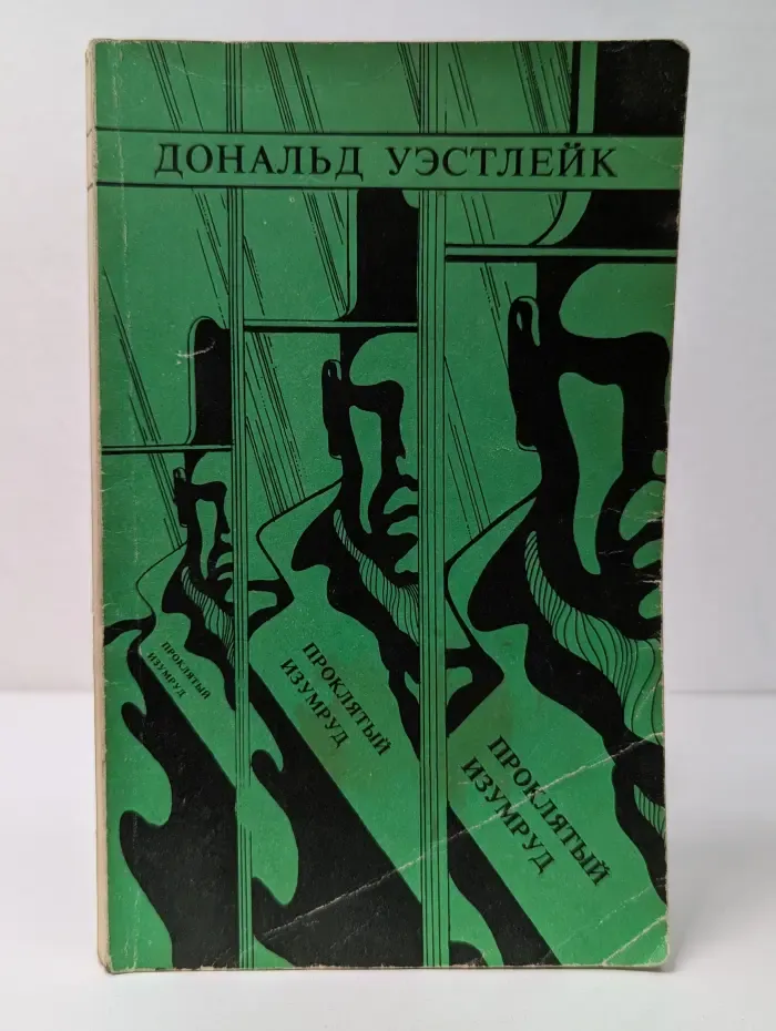 Проклятый изумруд