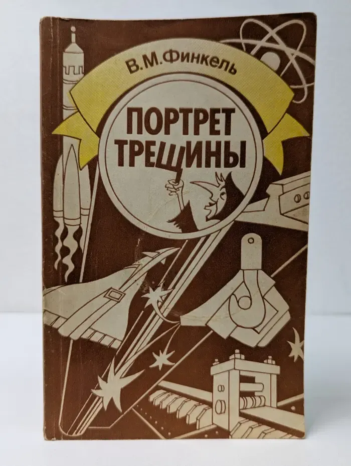 Портрет трещины