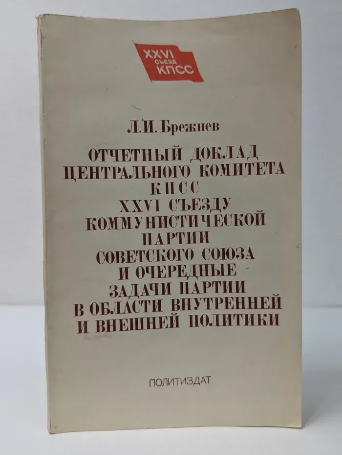 Отчётный доклад Центрального Комитета КПСС XXVI съезду Коммунистической партии Советского Союза и очередные задачи партии в области внутренней и внешней политики