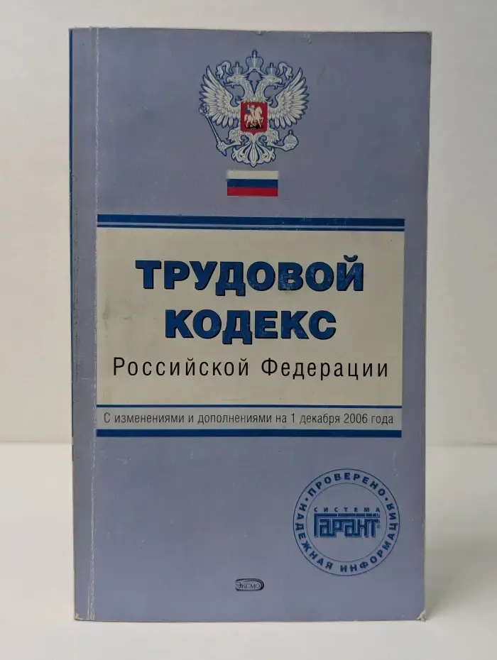 Трудовой кодекс Российской Федерации