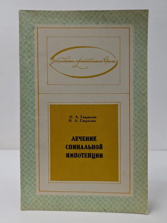 Лечение спинальной импотенции