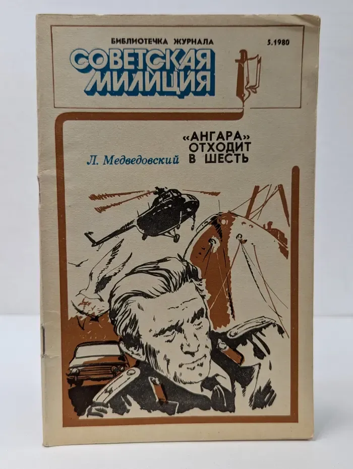 «Ангара» отходит в шесть. Выпуск № 5/1980