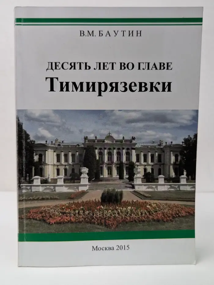 Десять лет во главе Тимирязевки