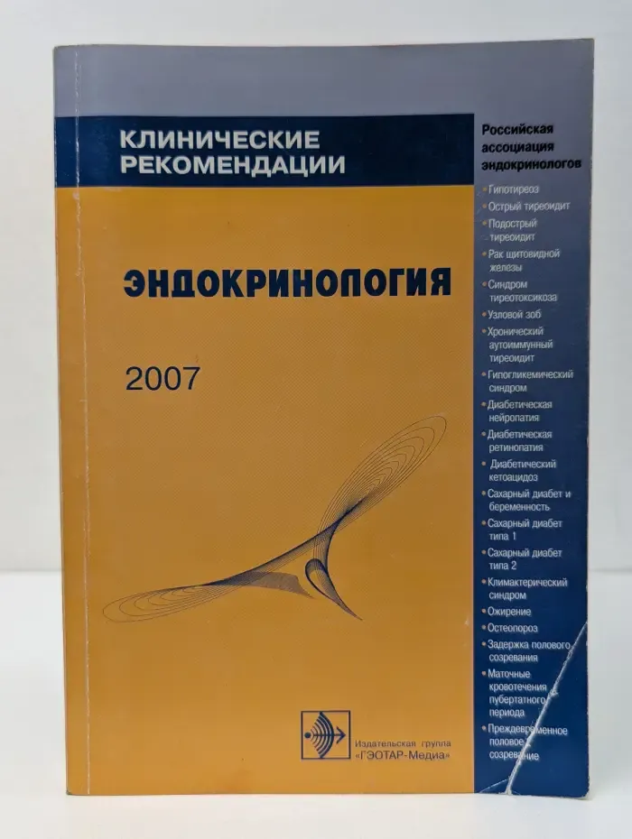 Клинические рекомендации. Эндокринология