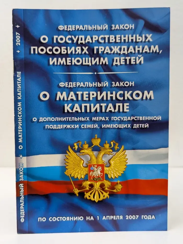 Федеральный закон о государственных пособиях гражданам, имеющим детей. Федеральный закон о материнском капитале