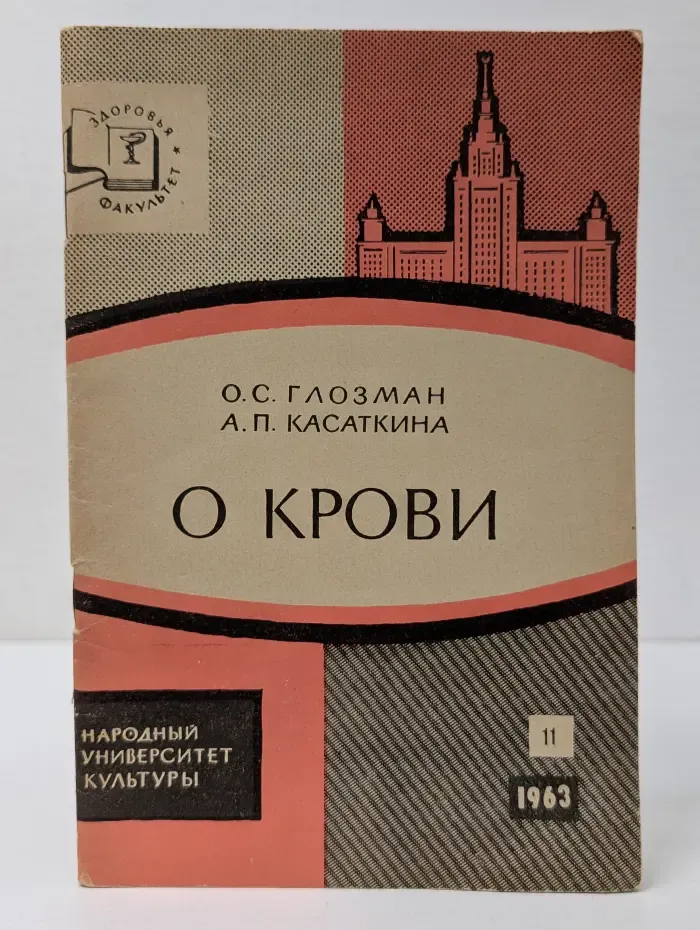 Народный университет культуры. О крови