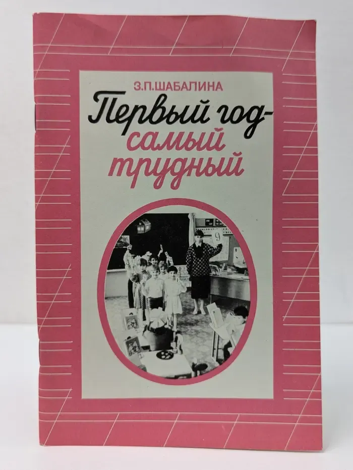Первый год - самый трудный