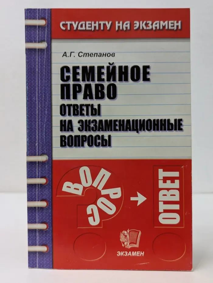 Курс лекций. Семейное право. Ответы на экзаменационные вопросы